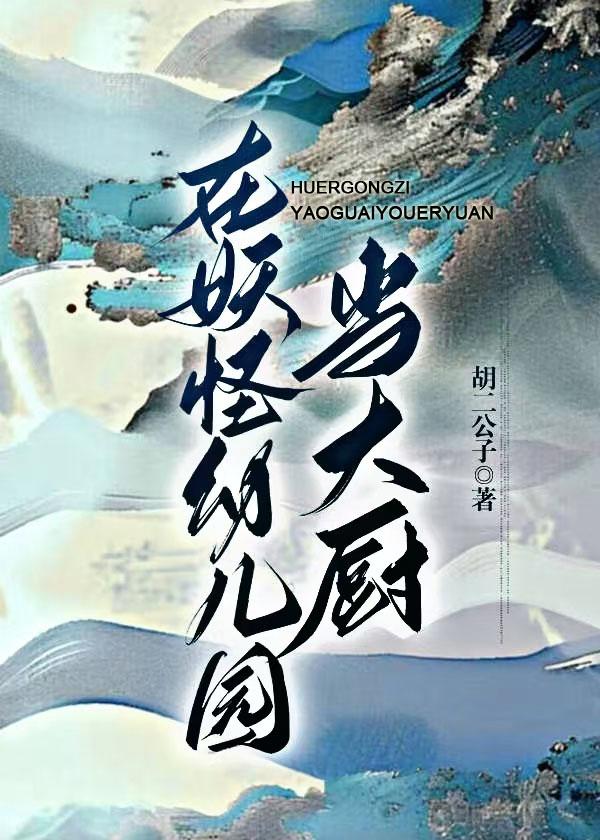 在妖怪局兼职后我脱单了