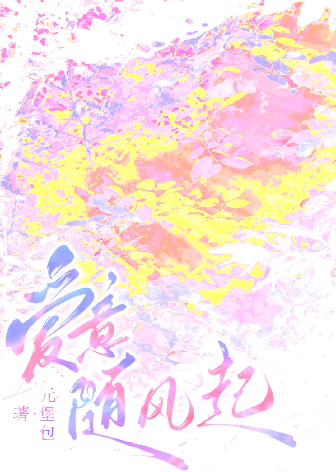 爱意随风起免费阅读