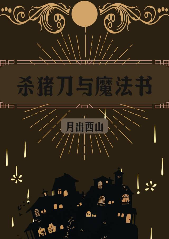 杀猪刀txt