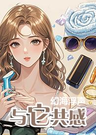 与它共感by幻海浮生全文免费阅读