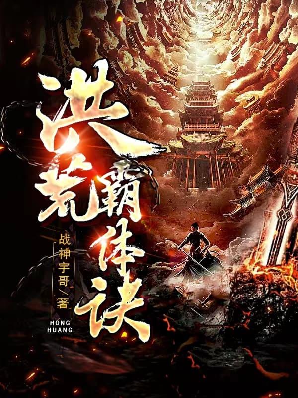 洪荒霸体诀境界划分图