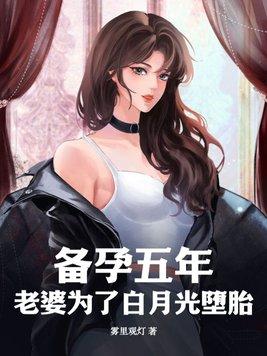 入赘五年老婆给白月光生孩子