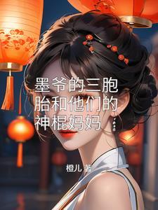 墨爷多大了