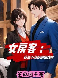 女房客剧情分集介绍