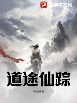 仙道归途