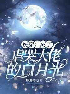 快穿 穿成虐哭大佬的白月光