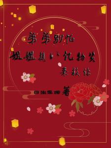 姐姐 ～弟弟要你