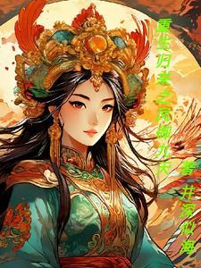 凤天归来免费阅读