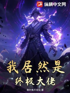 我居然是大佬笔趣阁