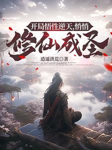 玄幻开局点满了悟性