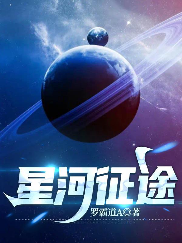 星河征途意思