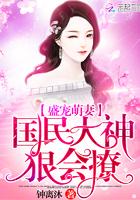 盛宠萌妻大叔太腹黑漫画