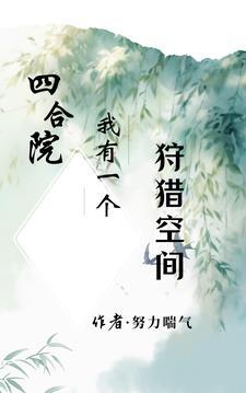 四合院我有一口生命之泉