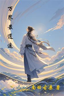万界逍遥行苏邪