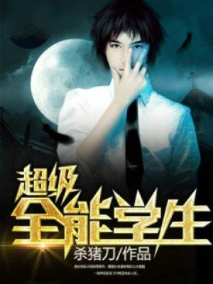 超级全能学生全文