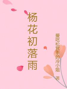 杨花落尽是什么时间
