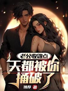 每天被老公