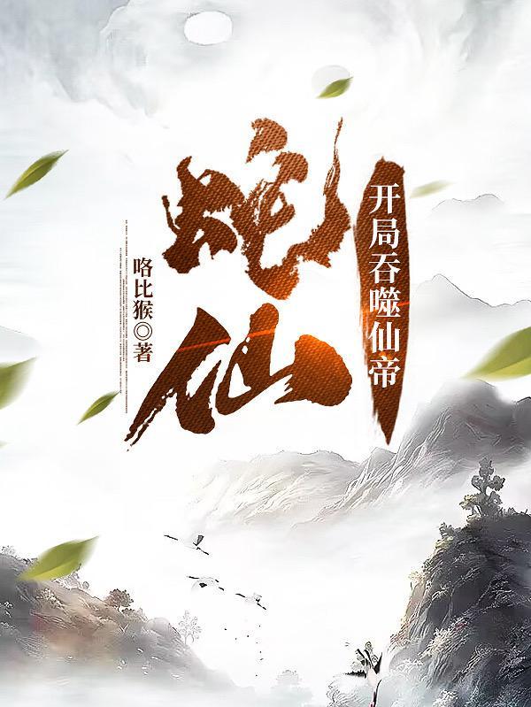 老蛇修仙传许黑 笔趣阁