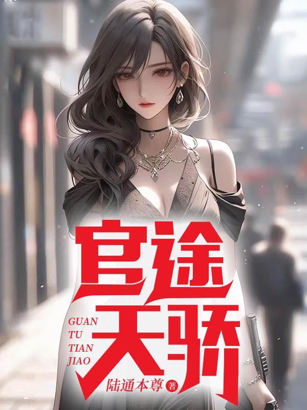 官途天骄白婉茹全文免费