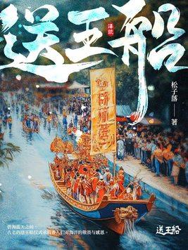 送王船传承意义