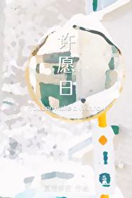 许愿日是什么日子