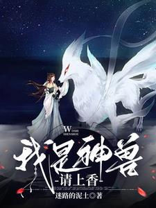 我是神兽不是神受百度