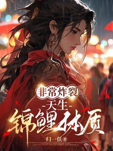 锦鲤体质怎么读