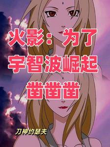 宇智波的天生邪恶的小鬼
