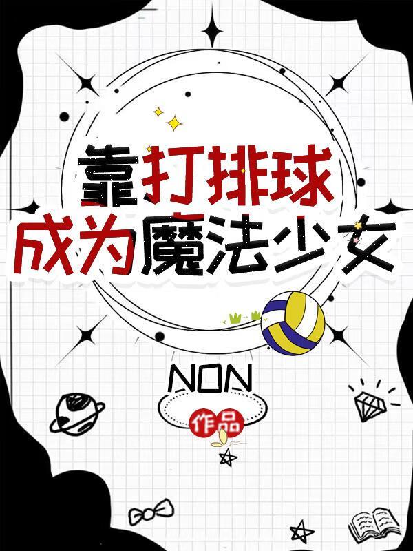 打排球可以减肥吗
