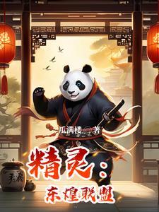 东煌精灵原型揭秘