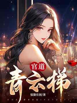 官路青云梯全文免费阅读
