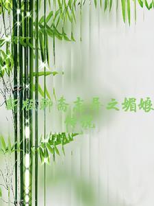 聊斋全部电视剧梅三娘