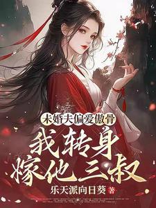 求娶平妻十里红妆嫁你三叔3/4