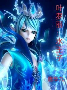 叶罗丽水王子打法王