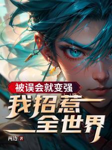 第一章被误会了
