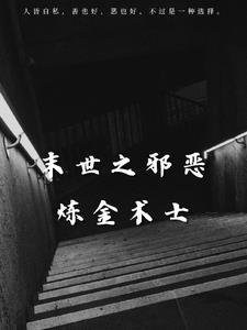 邪恶炼金术士解决不了