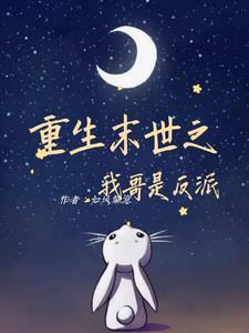 重生末世之哥哥是病娇