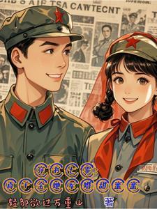 七零年代真千金穿书 青柚