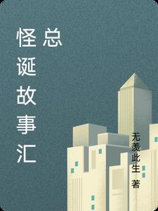 怪诞故事集免费阅读