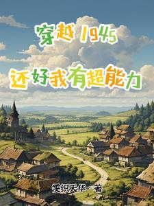 穿越1945超能力建设秘密基地gl