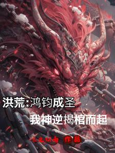 重生洪荒神逆