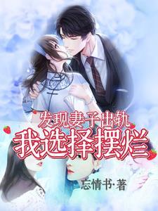 如发现妻子出轨该怎么办?