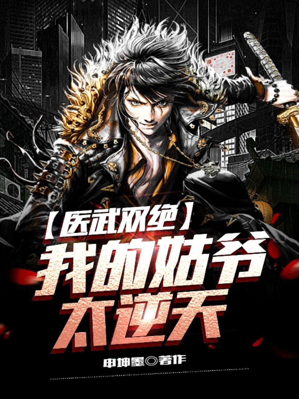 医武双绝我的姑爷太逆天有几个女主是谁