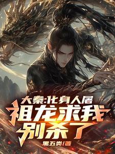 大秦祖龙求我做太子第八区