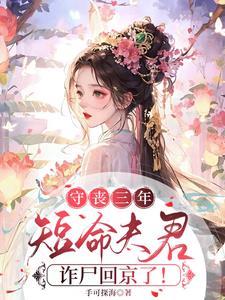 短命夫君诈尸回来了