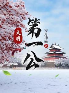 大明第一公李景隆最新章节