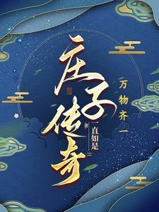 庄子传奇42集免费播放