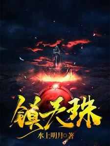 镇天珠2短剧
