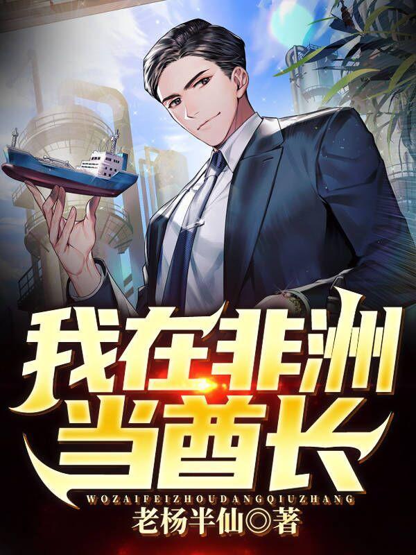 我在非洲当国王
