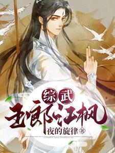 综武侠江枫